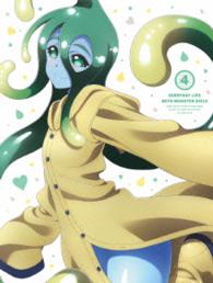 モンスター娘のいる日常　Ｖｏｌ．４　ＤＶＤ