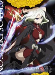 ケイオスドラゴン　赤竜戦役　第三夜　ＤＶＤ
