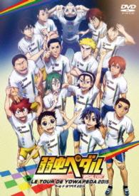 弱虫ペダル　スペシャルイベント　～ＬＥ　ＴＯＵＲ　ＤＥ　ＹＯＷＡＰＥＤＡ２０１５～