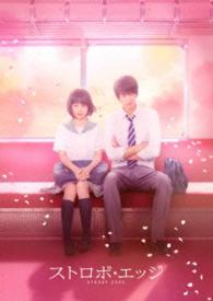 ストロボ・エッジ　ＤＶＤ　豪華版