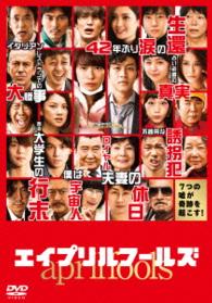 エイプリルフールズ　ＤＶＤ　通常版