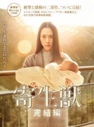 寄生獣　完結編　Ｂｌｕ－ｒａｙ　豪華版 Ｂｌｕ－ｒａｙ　Ｄｉｓｃ