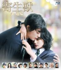 寄生獣　完結編　Ｂｌｕ－ｒａｙ　通常版 Ｂｌｕ－ｒａｙ　Ｄｉｓｃ
