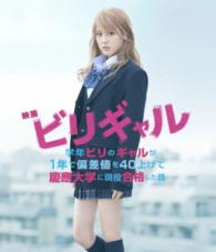 映画　ビリギャル　Ｂｌｕ－ｒａｙ　プレミアム・エディション Ｂｌｕ－ｒａｙ　Ｄｉｓｃ
