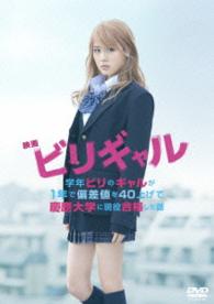 映画　ビリギャル　ＤＶＤ　スタンダード・エディション