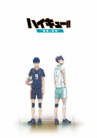 劇場版総集編　後編『ハイキュー！！　勝者と敗者』ＤＶＤ