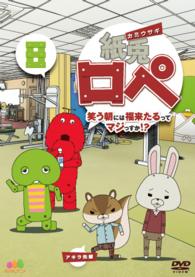 紙兎ロペ　笑う朝には福来たるってマジっすか！？８