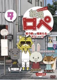 紙兎ロペ　笑う朝には福来たるってマジっすか！？９