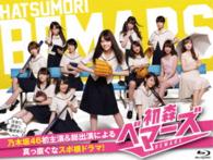 初森ベマーズ　Ｂｌｕ－ｒａｙ　ＳＰＥＣＩＡＬ　ＢＯＸ Ｂｌｕ－ｒａｙ　Ｄｉｓｃ