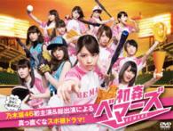 初森ベマーズ　ＤＶＤ　ＢＯＸ