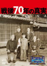 そこまで言って委員会ＮＰ　戦後７０年の真実　３枚組