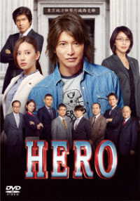 ＨＥＲＯ　ＤＶＤ　スタンダード・エディション（２０１５）