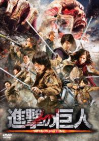 進撃の巨人　ＡＴＴＡＣＫ　ＯＮ　ＴＩＴＡＮ　ＤＶＤ　通常版