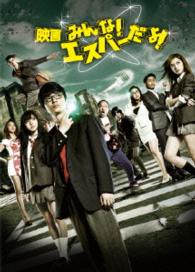 映画　みんな！エスパーだよ！　Ｂｌｕ－ｒａｙ初回限定生産版 Ｂｌｕ－ｒａｙ　Ｄｉｓｃ