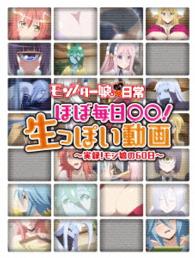 「モンスター娘のいる日常」ほぼ毎日○○！生っぽい動画～実録！モン娘の６０日～Ｂｌｕ－ｒａｙ Ｂｌｕ－ｒａｙ　Ｄｉｓｃ