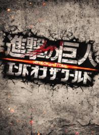 進撃の巨人　ＡＴＴＡＣＫ　ＯＮ　ＴＩＴＡＮ　エンド　オブ　ザ　ワールド　Ｂｌｕ－ｒａｙ　豪華版 Ｂｌｕ－ｒａｙ　Ｄｉｓｃ