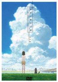 彼女と彼女の猫　－Ｅｖｅｒｙｔｈｉｎｇ　Ｆｌｏｗｓ－完全版（ＤＶＤ）