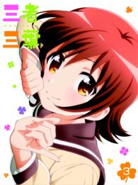 三者三葉　Ｖｏｌ．３　Ｂｌｕ－ｒａｙ Ｂｌｕ－ｒａｙ　Ｄｉｓｃ