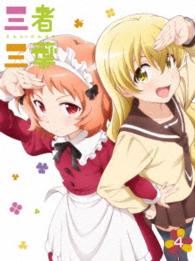 三者三葉　Ｖｏｌ．４　Ｂｌｕ－ｒａｙ Ｂｌｕ－ｒａｙ　Ｄｉｓｃ