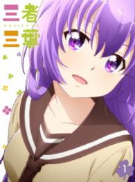 三者三葉　Ｖｏｌ．１　ＤＶＤ