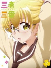 三者三葉　Ｖｏｌ．２　ＤＶＤ