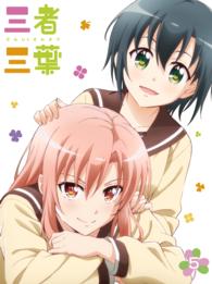 三者三葉　Ｖｏｌ．５　ＤＶＤ