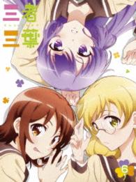 三者三葉　Ｖｏｌ．６　ＤＶＤ