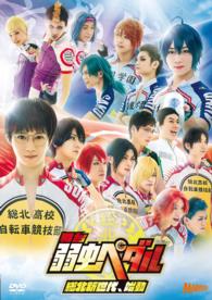 舞台『弱虫ペダル』総北新世代、始動