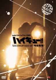 ハイパープロジェクション演劇「ハイキュー！！」Ｄｏｃｕｍｅｎｔａｒｙ　ｏｆ“頂の景色”
