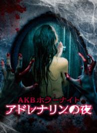 ＡＫＢホラーナイト　アドレナリンの夜　Ｂｌｕ－ｒａｙ　ＢＯＸ Ｂｌｕ－ｒａｙ　Ｄｉｓｃ