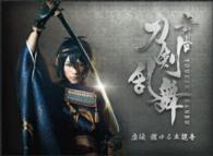 舞台『刀剣乱舞』虚伝　燃ゆる本能寺 Ｂｌｕ－ｒａｙ　Ｄｉｓｃ