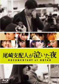 尾崎支配人が泣いた夜　ＤＯＣＵＭＥＮＴＡＲＹ　ｏｆ　ＨＫＴ４８　Ｂｌｕ－ｒａｙスペシャル・エディション Ｂｌｕ－ｒａｙ　Ｄｉｓｃ