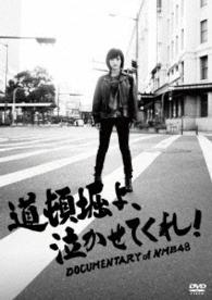 道頓堀よ、泣かせてくれ！　ＤＯＣＵＭＥＮＴＡＲＹ　ｏｆ　ＮＭＢ４８　ＤＶＤスペシャル・エディション