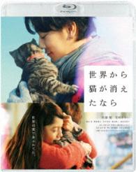 世界から猫が消えたなら　Ｂｌｕ－ｒａｙ通常版 Ｂｌｕ－ｒａｙ　Ｄｉｓｃ