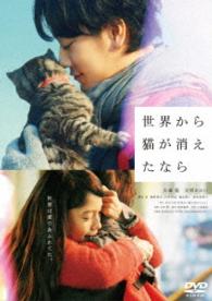 世界から猫が消えたなら　ＤＶＤ通常版