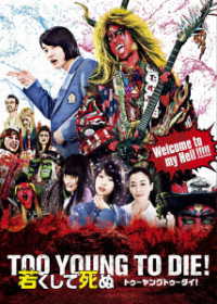 ＴＯＯ　ＹＯＵＮＧ　ＴＯ　ＤＩＥ！　若くして死ぬ　Ｂｌｕ－ｒａｙ　豪華版 Ｂｌｕ－ｒａｙ　Ｄｉｓｃ