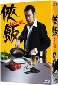 侠飯～おとこめし～　Ｂｌｕ－ｒａｙ　ＢＯＸ Ｂｌｕ－ｒａｙ　Ｄｉｓｃ