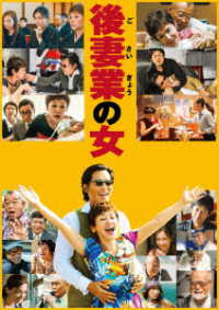 後妻業の女　ＤＶＤ通常版