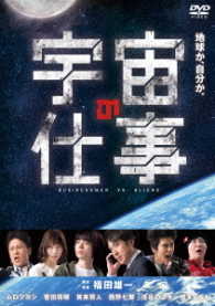 宇宙の仕事　ＤＶＤ　ＢＯＸ