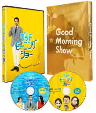 グッドモーニングショー　Ｂｌｕ－ｒａｙ豪華版 Ｂｌｕ－ｒａｙ　Ｄｉｓｃ