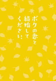 ボクの妻と結婚してください。　ＤＶＤ
