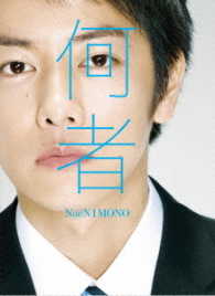 何者　Ｂｌｕ－ｒａｙ　豪華版 Ｂｌｕ－ｒａｙ　Ｄｉｓｃ