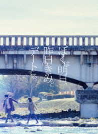 ぼくは明日、昨日のきみとデートする　ＤＶＤ豪華版