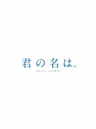 「君の名は。」Ｂｌｕ－ｒａｙ　コレクターズ・エディション　４Ｋ　Ｕｌｔｒａ　ＨＤ　Ｂｌｕ－ｒａｙ同梱（初回生産限定） Ｂｌｕ－ｒａｙ　Ｄｉｓｃ