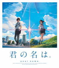 「君の名は。」Ｂｌｕ－ｒａｙ　スタンダード・エディション Ｂｌｕ－ｒａｙ　Ｄｉｓｃ