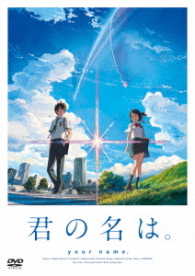 「君の名は。」ＤＶＤ　スタンダード・エディション
