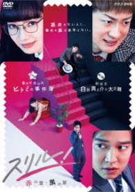 『スリル！～赤の章・黒の章～』ＤＶＤ－ＢＯＸ