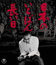 日本のいちばん長い日　Ｂｌｕ－ｒａｙ Ｂｌｕ－ｒａｙ　Ｄｉｓｃ