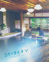 ３月のライオン［後編］ＤＶＤ　豪華版