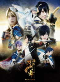 舞台『刀剣乱舞』義伝　暁の独眼竜